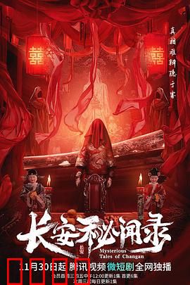 长安秘闻录：惊世谜局