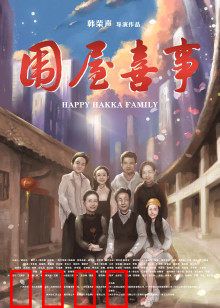 围屋喜事：拆迁风波下的温情