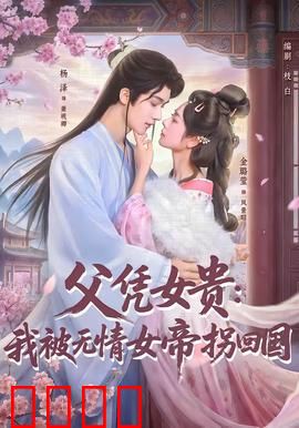 父凭女贵：逆袭人生