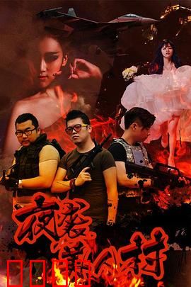 夜袭寡妇村：午夜禁忌之谜