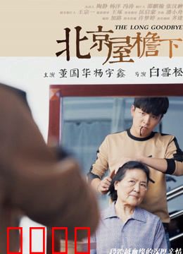北京屋檐下：胡同里的温情岁月