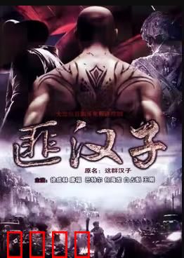 这群汉子：荒漠兄弟情