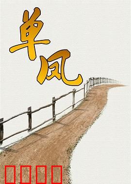 单凤：绝境复仇