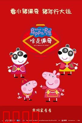 啥是佩奇：代沟与温情的终极诠释