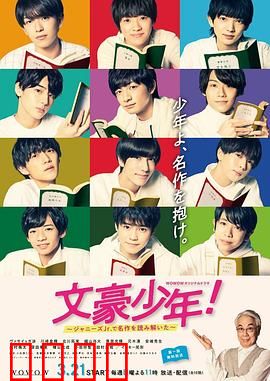 文豪少年！~用杰尼斯Jr.解读名作~：青春文学奇旅