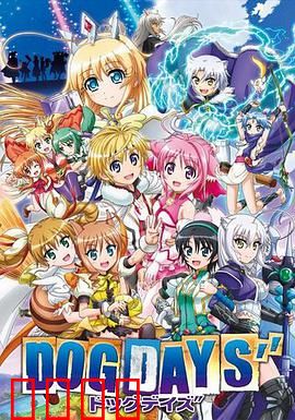 DOG DAYS第三季：新篇章启航