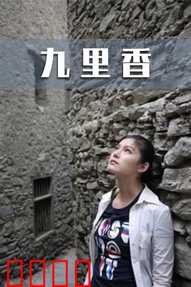 九里香：五十年的等待