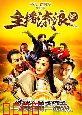 主播流浪记：迷失与归途