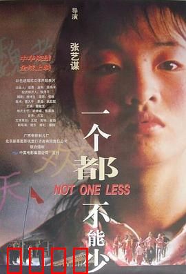 一个都不能少1999：坚守承诺