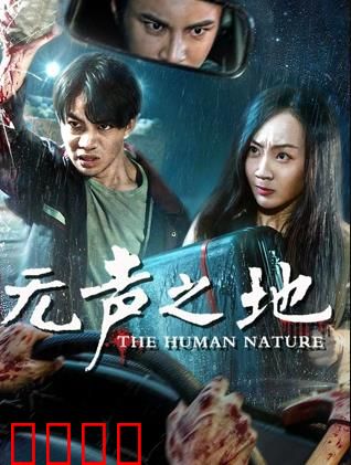 无声之地：沉默的呼唤