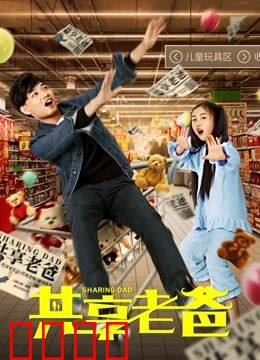 共享老爸：温情骗局真相