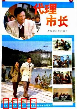 代理市长：铁腕改革为民请命