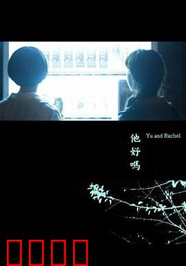 他好吗？：寻找失落的记忆