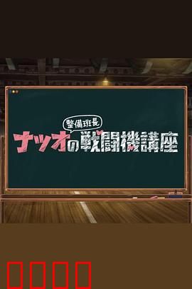 夏生整备班长的战斗机讲座：空中王牌秘诀