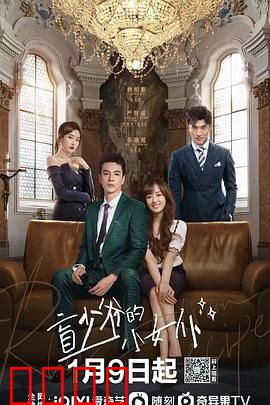 盲少爷的小女仆2023：真假千金爱上我