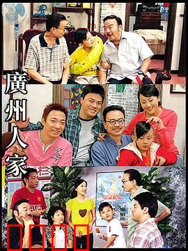广州人家：旧城新梦