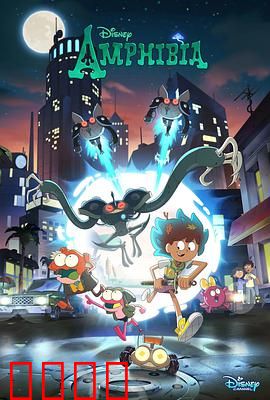 奇幻沼泽第三季：回家冒险