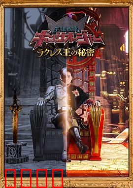 虫王战队超王者拉克莱斯王的秘密：终极反转