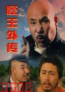 怪王外传：乡村怪人奇事