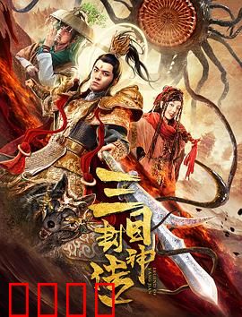 三目封神传：神魔觉醒