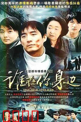谁在你身边：暗处之眼