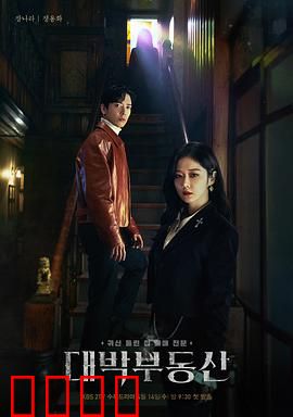 大发不动产：灵媒与骗子的驱魔合作