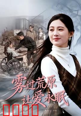 雾过荒原让爱永眠：凄美绝恋