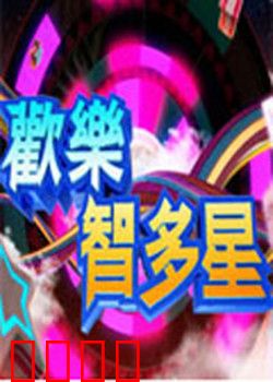 欢乐智多星：草根逆袭爆笑记