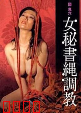 団鬼六之女秘书绳调教：欲望的枷锁