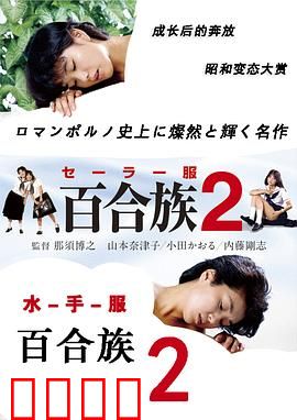 水手服百合族2：禁忌的誓言