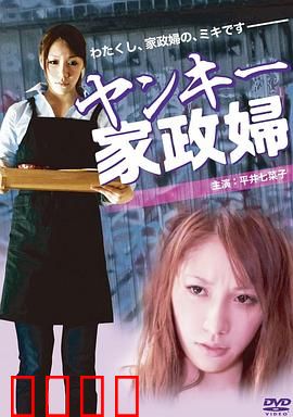 不良美少女家政妇：背后的真相