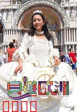 贝游欧洲：浪漫奇幻之旅