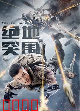 绝地突围：绝境反杀