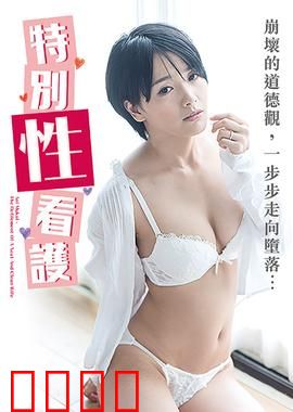 向井蓝之特别性看护 NAFI：救赎与守护