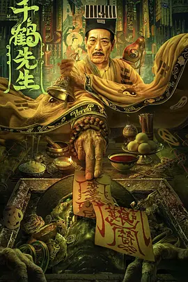 千鹤先生：茅山道术镇邪祟