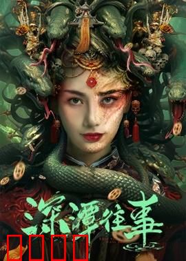 深潭往事：真相浮出水面