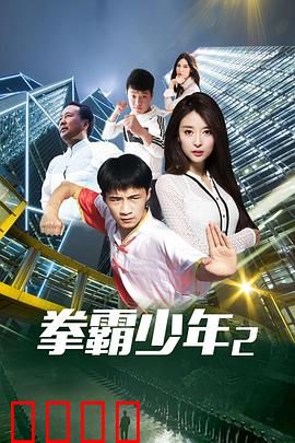 拳霸少年2：复仇之战