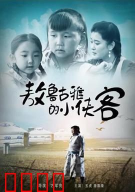 敖鲁古雅的小侠客：森林小勇士