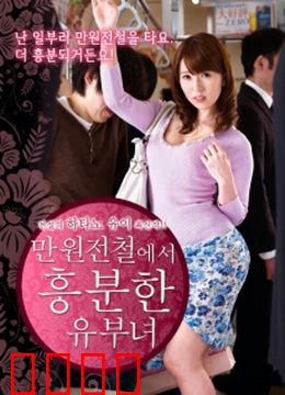 列车上的已婚妇女：出轨之谜
