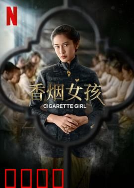 香烟女孩：叛逆青春