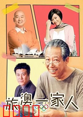 旅“奥”一家人：奥运奇遇