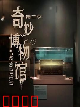 奇妙博物馆第二季：文物复活大冒险