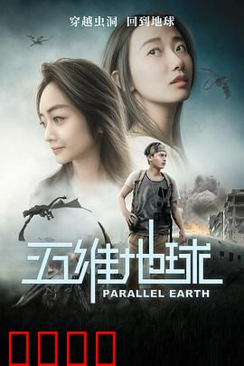 五维地球：多维空间之谜