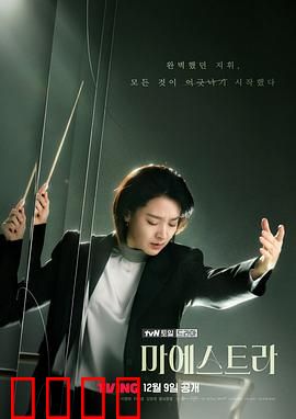大指挥家：用音乐重燃生命