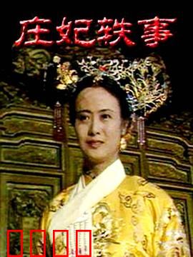 庄妃轶事：宫斗权谋传奇