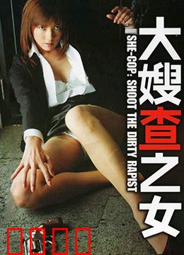 大嫂查之女 牝刑事：正义复仇