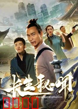 长生秘闻：不老之血之谜