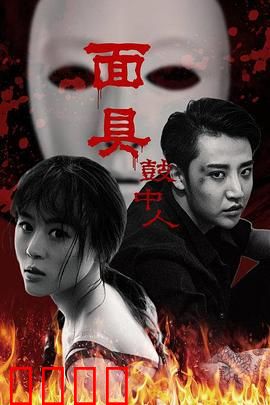 面具鼓中人：鼓面下的秘密