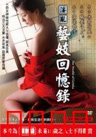 淫乱艺妓回忆录：风月场中的爱恨纠葛