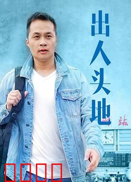 出人头地：草根逆袭记